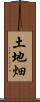 土地畑 Scroll