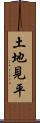 土地見平 Scroll