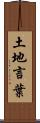 土地言葉 Scroll