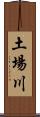 土場川 Scroll