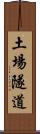 土場隧道 Scroll