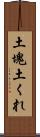 土塊 Scroll