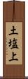 土塩上 Scroll