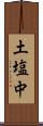 土塩中 Scroll