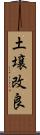 土壌改良 Scroll