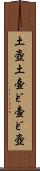 土壺 Scroll