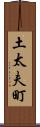土太夫町 Scroll