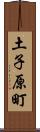 土子原町 Scroll