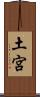 土宮 Scroll
