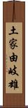 土家由岐雄 Scroll