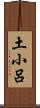 土小呂 Scroll