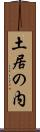 土居の内 Scroll