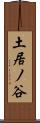 土居ノ谷 Scroll