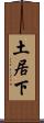 土居下 Scroll
