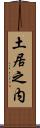 土居之内 Scroll