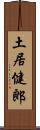 土居健郎 Scroll