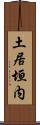 土居垣内 Scroll