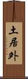 土居外 Scroll