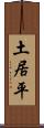 土居平 Scroll