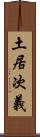 土居次義 Scroll