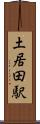 土居田駅 Scroll