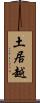 土居越 Scroll