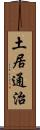 土居通治 Scroll