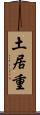 土居重 Scroll
