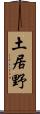土居野 Scroll
