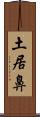 土居鼻 Scroll