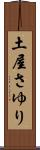 土屋さゆり Scroll