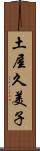 土屋久美子 Scroll