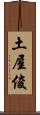 土屋俊 Scroll