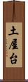 土屋台 Scroll