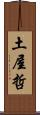 土屋哲 Scroll
