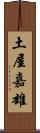 土屋嘉雄 Scroll