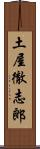 土屋徹志郎 Scroll