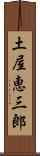 土屋恵三郎 Scroll