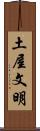 土屋文明 Scroll