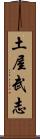 土屋武志 Scroll