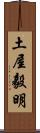 土屋毅明 Scroll