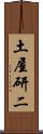 土屋研二 Scroll