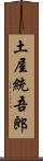土屋統吾郎 Scroll