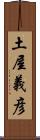 土屋義彦 Scroll