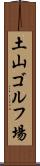 土山ゴルフ場 Scroll