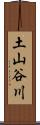 土山谷川 Scroll