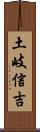 土岐信吉 Scroll