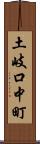 土岐口中町 Scroll