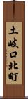 土岐口北町 Scroll