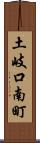 土岐口南町 Scroll